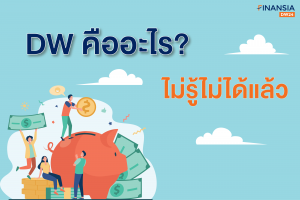 DW คืออะไร