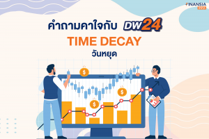 คำถามคาใจ Time decay