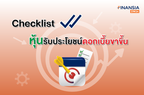Checklist หุ้นรับประโยชน์ดอกเบี้ยขาขึ้น