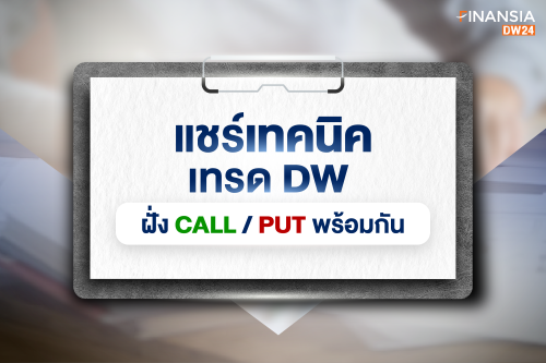 เทคนิคเทรด DW