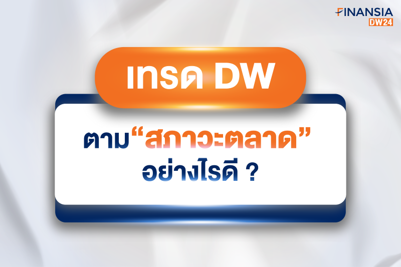 เทรด DW