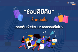 ช้อปดีมีคืน